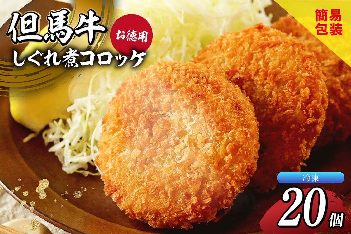 [但馬牛しぐれ煮コロッケ 20個入 お徳用 合計1000g 冷凍]上田畜産 最高級 但馬牛 牛すじ コロッケ 大人気 おすすめ 兵庫県 香美町 松田屋 47-05