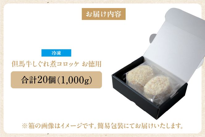 【但馬牛しぐれ煮コロッケ 20個入 お徳用 合計1000g 冷凍】上田畜産 最高級 但馬牛 牛すじ コロッケ 大人気 おすすめ 兵庫県 香美町 松田屋 47-05