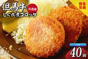 【但馬牛しぐれ煮コロッケ 40個入 お徳用 合計2000g 冷凍】上田畜産 最高級 但馬牛 牛すじ コロッケ 大人気 おすすめ 兵庫県 香美町 松田屋 47-06