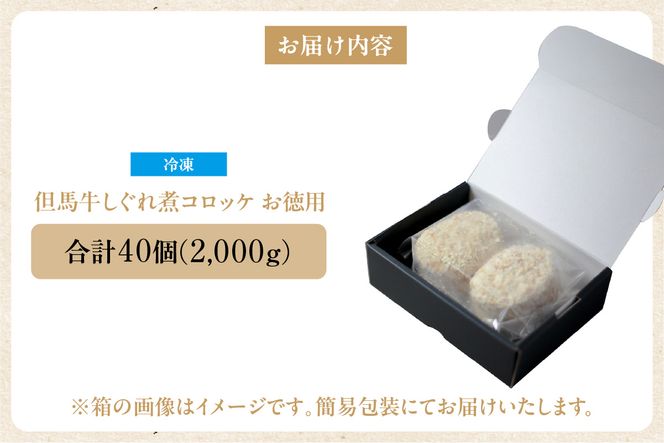 【但馬牛しぐれ煮コロッケ 40個入 お徳用 合計2000g 冷凍】上田畜産 最高級 但馬牛 牛すじ コロッケ 大人気 おすすめ 兵庫県 香美町 松田屋 47-06