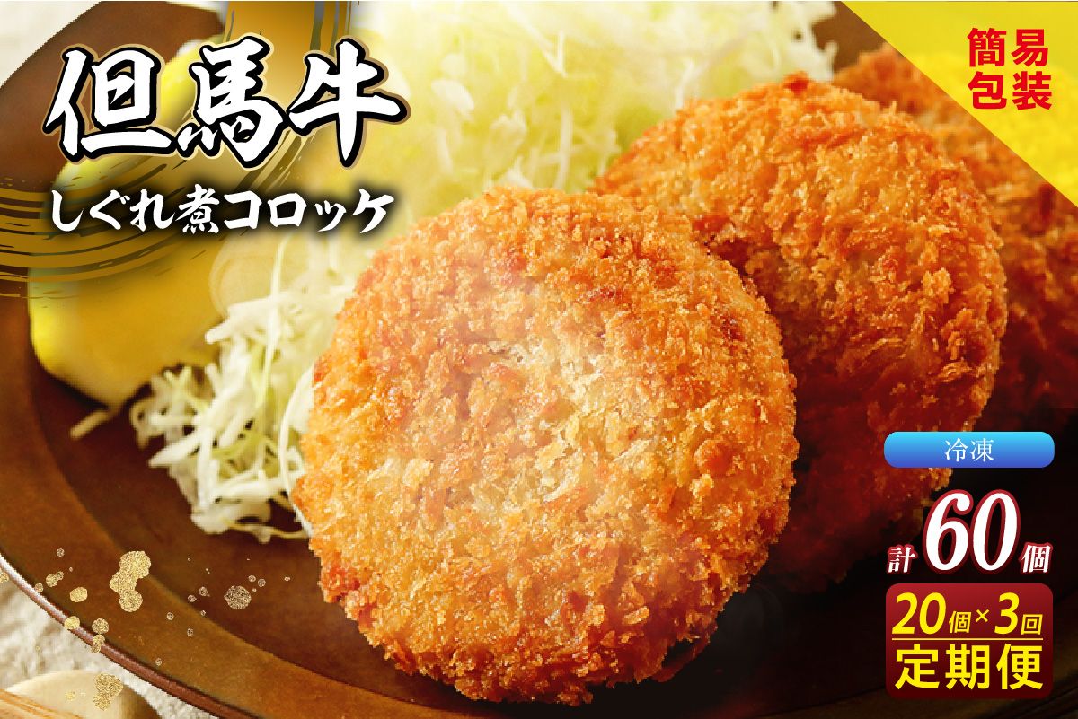 [定期便・全3回][但馬牛しぐれ煮コロッケ 20個入 冷凍]2ヶ月に1回、計3回発送いたします 上田畜産 最高級 但馬牛 牛すじ コロッケ 大人気 おすすめ 兵庫県 香美町 松田屋 47-07