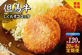 【定期便・全6回】【但馬牛しぐれ煮コロッケ 20個入 冷凍】2ヶ月に1回、計6回発送いたします 上田畜産 最高級 但馬牛 牛すじ コロッケ 大人気 おすすめ 兵庫県 香美町 松田屋 47-08
