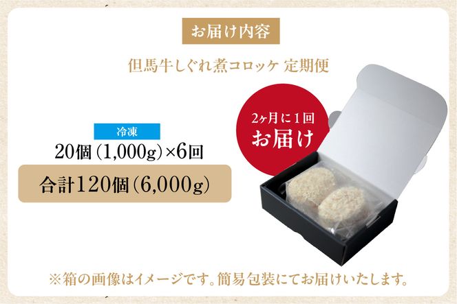 【定期便・全6回】【但馬牛しぐれ煮コロッケ 20個入 冷凍】2ヶ月に1回、計6回発送いたします 上田畜産 最高級 但馬牛 牛すじ コロッケ 大人気 おすすめ 兵庫県 香美町 松田屋 47-08