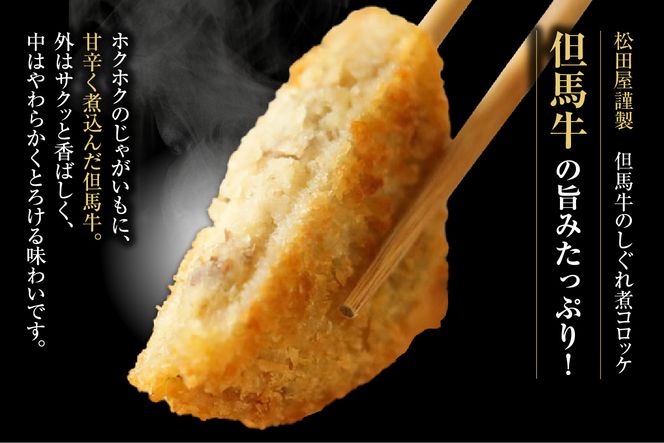 【但馬牛しぐれ煮コロッケ 40個入 お徳用 合計2000g 冷凍】上田畜産 最高級 但馬牛 牛すじ コロッケ 大人気 おすすめ 兵庫県 香美町 松田屋 47-06