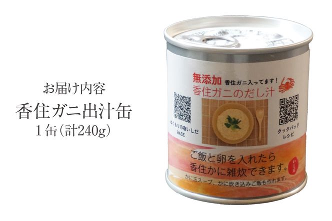 【香住ガニ 出汁缶 240g×1缶】名産品 お土産 出汁 かに カニ 蟹 国産 香住がに 紅 ずわいがに ズワイガニ 濃厚 無添加 海鮮 ギフト 常温 兵庫県 香美町 香住 民宿いしだ 48-09
