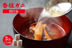 【香住ガニ 出汁缶 240g×3缶】名産品 お土産 出汁 かに カニ 蟹 国産 香住がに 紅 ずわいがに ズワイガニ 濃厚 無添加 海鮮 ギフト 常温 兵庫県 香美町 香住 民宿いしだ 48-10