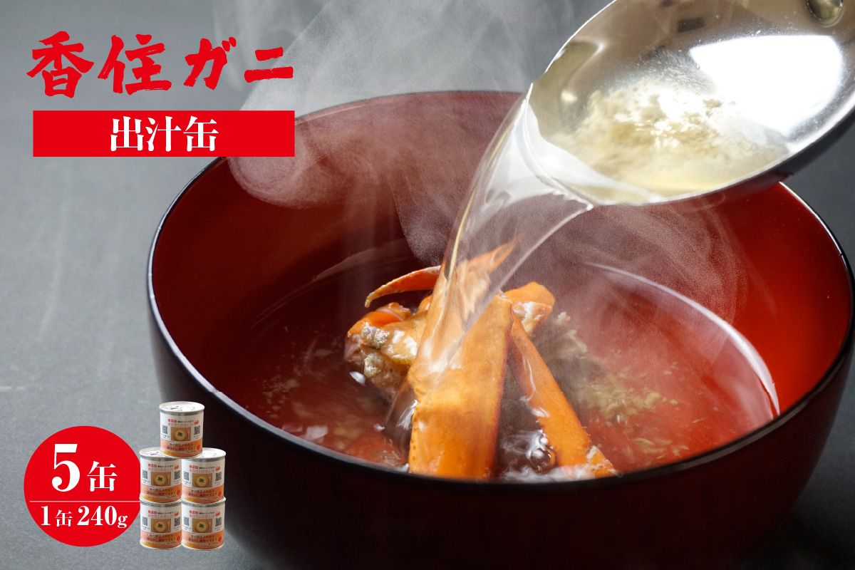 [香住ガニ出汁缶5缶 240g×5缶]名産品 香住ガニ お土産 出汁 かに カニ 蟹 紅ずわいがに 紅ズワイガニ 紅 濃厚 無添加 スープ 雑炊 料理 ギフト自宅用 兵庫県 香美町 香住 48-11