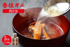 【香住ガニ 出汁缶 240g×5缶】名産品 お土産 出汁 かに カニ 蟹 国産 香住がに 紅 ずわいがに ズワイガニ 濃厚 無添加 海鮮 ギフト 常温 兵庫県 香美町 香住 民宿いしだ 48-11