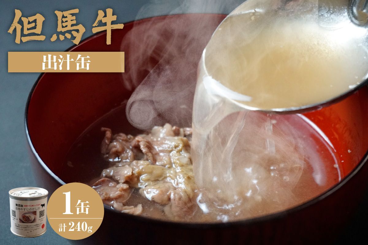 [但馬牛 出汁缶 240g×1缶] 名産品 但馬牛 お土産 出汁 和牛 牛 但馬 カレー 肉じゃが 濃厚 無添加 スープ 雑炊 料理 ギフト 兵庫県 香美町 香住 民宿いしだ 4000円 48-12