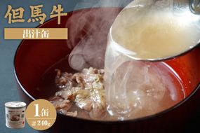 【但馬牛 出汁缶 240g×1缶】名産品 但馬牛 お土産 出汁 和牛 牛 但馬 すじ 濃厚 無添加 スープ 料理 ギフト 常温 兵庫県 香美町 香住 民宿いしだ 48-12
