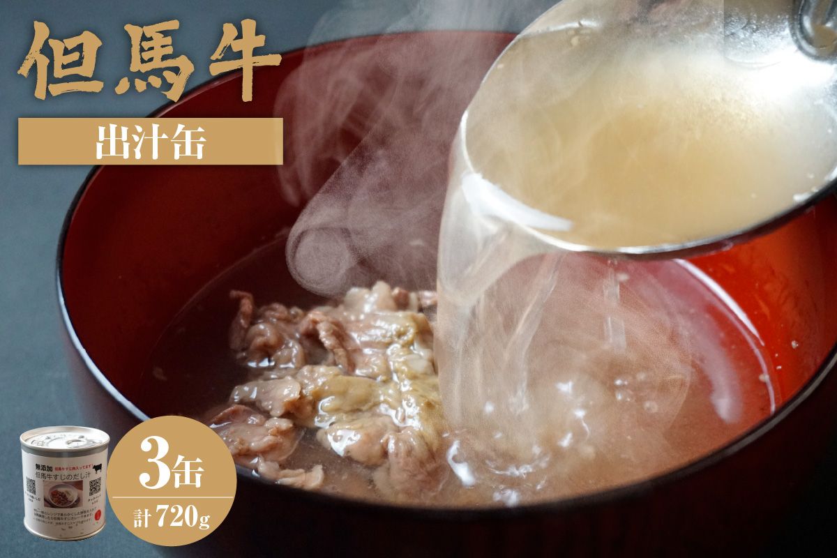 [但馬牛 出汁缶 240g×3缶] 名産品 但馬牛 お土産 出汁 和牛 牛 但馬 カレー 肉じゃが 濃厚 無添加 スープ 雑炊 料理 ギフト 兵庫県 香美町 香住 民宿いしだ 7000円 48-13