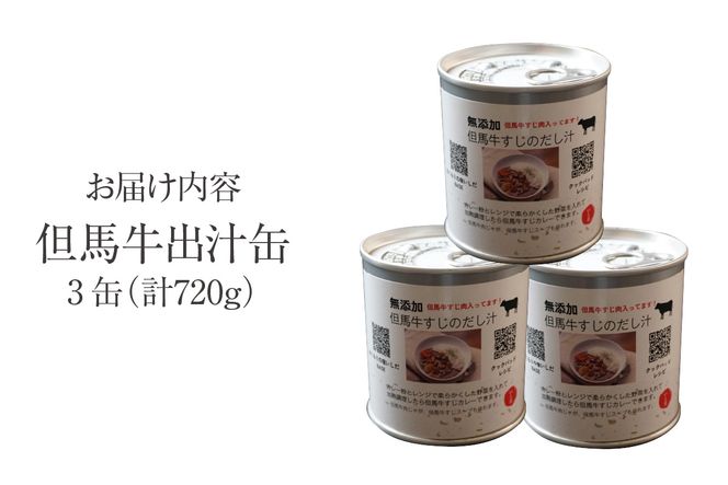 【但馬牛 出汁缶 240g×3缶】名産品 但馬牛 お土産 出汁 和牛 牛 但馬 すじ 濃厚 無添加 スープ 料理 ギフト 常温 兵庫県 香美町 香住 民宿いしだ 48-13