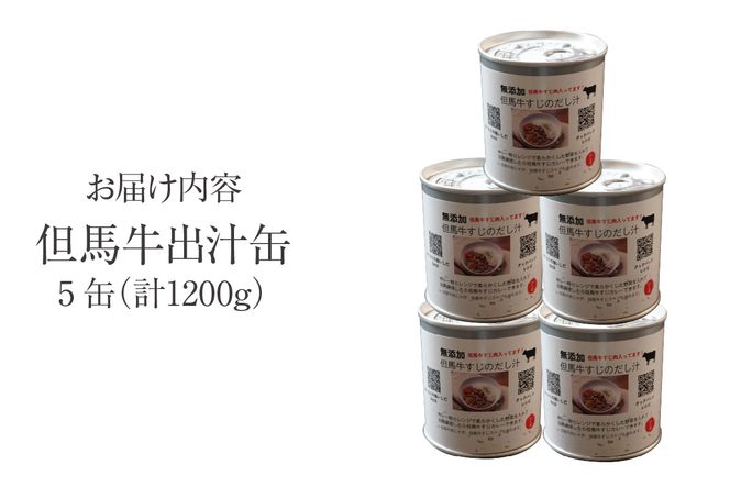 【但馬牛 出汁缶 240g×5缶】名産品 但馬牛 お土産 出汁 和牛 牛 但馬 すじ 濃厚 無添加 スープ 料理 ギフト 常温 兵庫県 香美町 香住 民宿いしだ 48-14 ☆