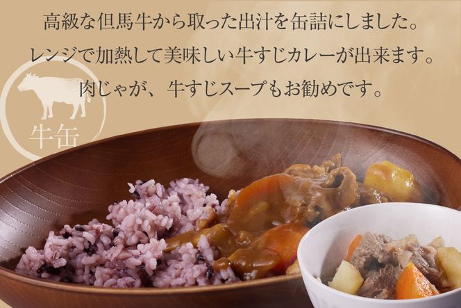 【但馬牛 出汁缶 240g×1缶】名産品 但馬牛 お土産 出汁 和牛 牛 但馬 すじ 濃厚 無添加 スープ 料理 ギフト 常温 兵庫県 香美町 香住 民宿いしだ 48-12