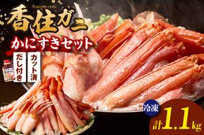 【香住ガニ かにすき しゃぶ セット ハーフポーション700g 棒ポーション400g 合計1.1kg だし付 冷凍】【令和8年1月中旬以降発送予定】ポーション 大人気  おすすめ 国産 ベニズワイガニ かに カニ 蟹 脚 爪 身 むき身 鍋 ギフト 兵庫県 香美町 香住 ハマダセイ 27000円 51-01