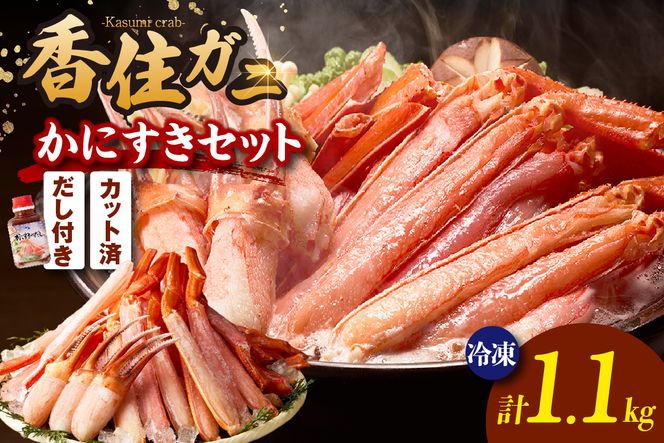 【香住ガニ かにすき しゃぶ セット ハーフポーション700g 棒ポーション400g 合計1.1kg だし付 冷凍】発送目安：入金確認後1ヶ月程度 ふるさと納税 かに カニ ハマダセイ 51-01