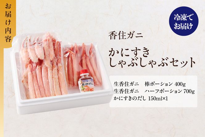 【香住ガニ かにすき しゃぶ セット ハーフポーション700g 棒ポーション400g 合計1.1kg だし付 冷凍】発送目安：入金確認後1ヶ月程度 ふるさと納税 かに カニ ハマダセイ 51-01