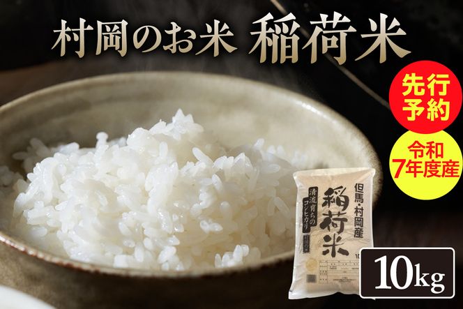 【先行予約】【村岡のお米 稲荷米（兵庫県香美町産コシヒカリ）10kg】【令和7年産新米】令和7年9月以降発送予定 コシヒカリ 村岡産 丸半農芸 20000円 55-05