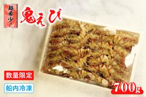 【希少！鬼えび 700g前後 冷凍】船内冷凍 香住産 国産 エビ えび 海老 鬼えび 産地直送 山陰 刺身 海鮮 ふるさと納税 おすすめ 兵庫県 香美町 香住 魚や UOYA はらとく 56-13