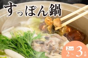 【すっぽん 鍋セット（すっぽんスープ(すっぽん切り身入り）調理済 冷凍】コラーゲン ※発送目安：入金確認後、順次発送いたします。 ダイエット 美容 健康 贅沢 香美町 小代 月とすっぽん 70-01