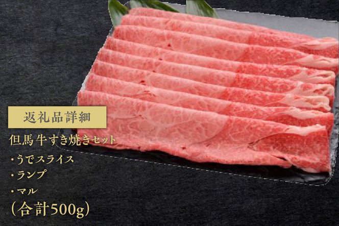 【但馬牛すき焼きセット＜500g＞うでスライス・ランプ・マル合計500g】発送目安：入金確認後1ヶ月程度 配送日の指定はできません。 大人気 人気ふるさと納税 返礼品 おすすめ 73-01