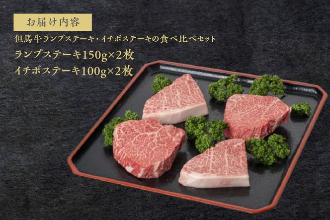 【但馬牛ランプステーキ・イチボステーキの食べ比べセット(4枚入り)合計500g】発送目安：入金確認後1ヶ月程度 配送日の指定はできません。 大人気 人気ふるさと納税 返礼品 おすすめ 73-05