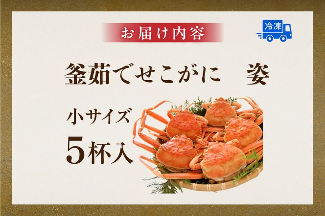 【訳あり 釜茹でセコガニ5枚（小）（冷凍）】ご入金確認後、順次発送 カニ ズワイガニ 松葉ガニ せいこがに メスガニ 爪 ほぐし ボイル 脚 ふるさと納税 兵庫県 香美町 山米鮮魚 74-03