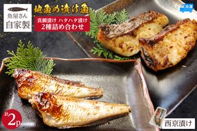 【魚屋さん自家製 地魚の漬け魚 2種詰め合わせ（西京漬け）各1P 計2P 冷凍】ご入金確認後、順次発送予定 下処理不要 西京漬け 真鯛 ハタハタ ふるさと納税 兵庫県 香美町 山米鮮魚 74-12