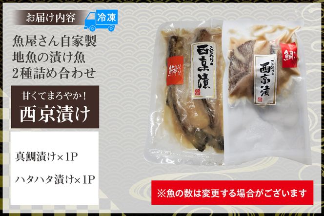 【魚屋さん自家製 地魚の漬け魚 2種詰め合わせ（西京漬け）各1P 計2P 冷凍】ご入金確認後、順次発送予定 下処理不要 西京漬け 真鯛 ハタハタ ふるさと納税 兵庫県 香美町 山米鮮魚 74-12