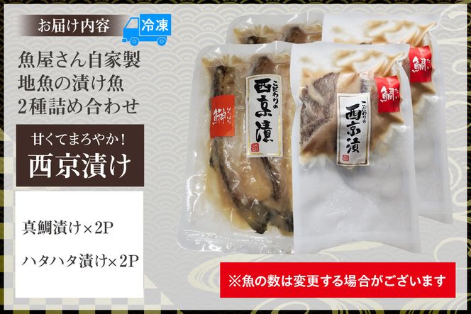 【魚屋さん自家製 地魚の漬け魚 2種詰め合わせ（西京漬け）各2P 計4P 冷凍】ご入金確認後、順次発送予定 下処理不要 真鯛 ハタハタ ふるさと納税 おすすめ 兵庫県 香美町 山米鮮魚 74-13