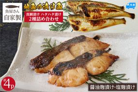 【魚屋さん自家製 地魚の漬け魚 2種詰め合わせ（塩麹・醤油麹漬け）各2P 計4P 冷凍】ご入金確認後、順次発送予定 真鯛 ハタハタ ふるさと納税 おすすめ 兵庫県 香美町 山米鮮魚 74-14