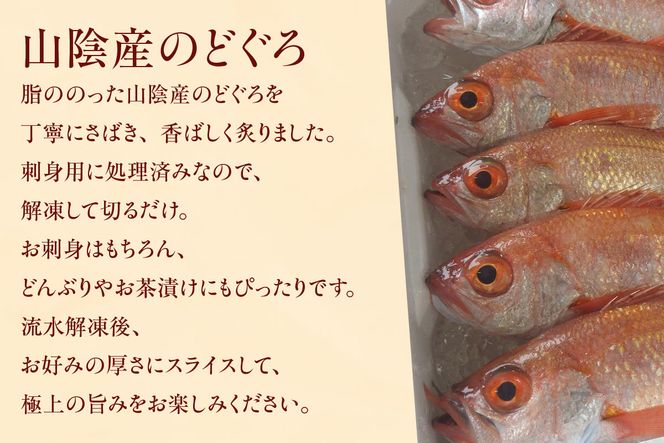 【山陰沖 お刺身用あぶりノドグロ 2パック 高級魚 アカムツ 生食用（冷凍）】入金確認後、順次発送  産地直送 鮮度抜群 下処理不要 お刺身用 炙り ふるさと納税 兵庫県 香美町 香住 74-15