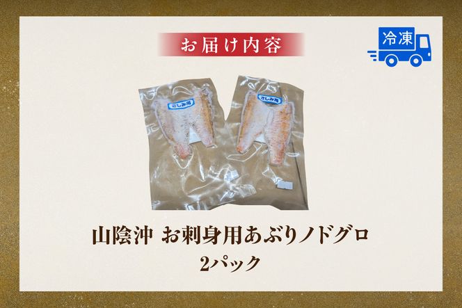 【山陰沖 お刺身用あぶりノドグロ 2パック 高級魚 アカムツ 生食用（冷凍）】入金確認後、順次発送  産地直送 鮮度抜群 下処理不要 お刺身用 炙り ふるさと納税 兵庫県 香美町 香住 74-15