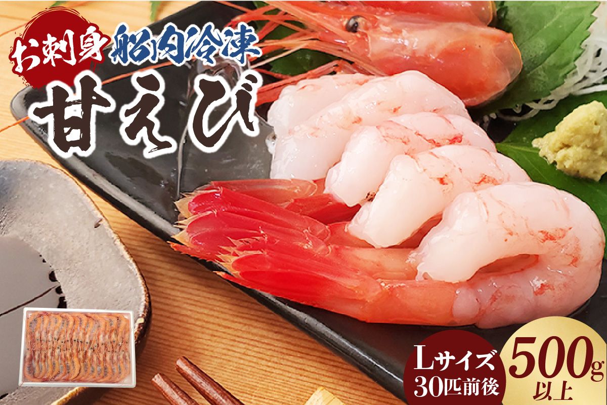 [お刺身用甘エビ(船内冷凍)Lサイズ30匹前後 500g以上(冷凍)]入金確認後、順次発送 産地直送 鮮度抜群 甘えび 船内冷凍 大人気 ふるさと納税 兵庫県 香美町 香住 山米鮮魚 74-16