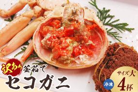 【訳あり 釜茹でセコガニ4枚（大）（冷凍）】ご入金確認後、順次発送 カニ ズワイガニ 松葉ガニ せいこがに メスガニ 爪 ほぐし ボイル 脚 ふるさと納税 兵庫県 香美町 山米鮮魚 74-21