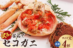 【訳あり 釜茹で セコガニ 大サイズ 4枚入り 冷凍】 濃厚 かにみそ 内子 外子 指落ち わけあり 国産 カニ かに 蟹 ズワイガニ 松葉がに 松葉ガニ せいこがに メス ボイル 茹で 大人気 ふるさと納税 おすすめ 返礼品 兵庫県 香美町 香住 山米鮮魚 74-21