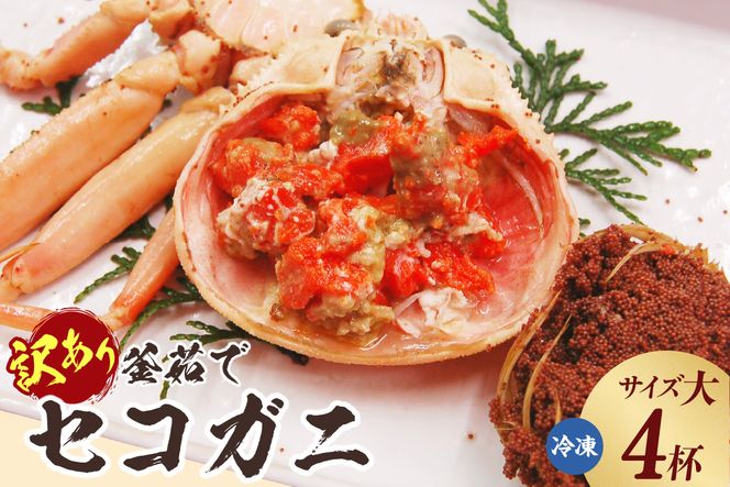 【訳あり 釜茹で セコガニ 大サイズ 4枚入り】冷凍 カニの本場 香住 濃厚 かにミソ 内子 外子 絶品 指落ち 柴山 山陰 日本海 国産 カニ ズワイガニ 松葉ガニ せいこがに メスガニ 爪 ほぐし ボイル 脚 鮮度抜群 絶妙の塩加減での茹で上げ 大人気 ふるさと納税 兵庫県 香美町 SKG WKA 山米鮮魚 42000円 74-21