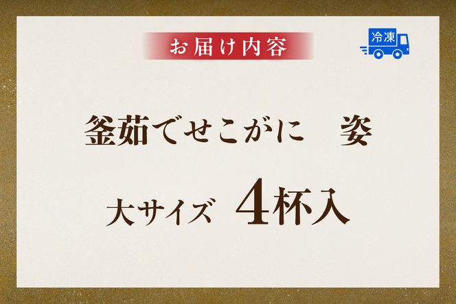 【訳あり 釜茹で セコガニ 大サイズ 4枚入り】冷凍 カニの本場 香住 濃厚 かにミソ 内子 外子 絶品 指落ち 柴山 山陰 日本海 国産 カニ ズワイガニ 松葉ガニ せいこがに メスガニ 爪 ほぐし ボイル 脚 鮮度抜群 絶妙の塩加減での茹で上げ 大人気 ふるさと納税 兵庫県 香美町 SKG WKA 山米鮮魚 42000円 74-21