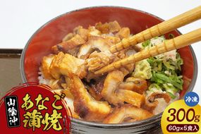 【山米鮮魚製 山陰沖のきざみ伝助あなご蒲焼丼60g×5食入（冷凍）】産地直送 日本海 国産 あなご 穴子 アナゴ 蒲焼き 大人気 ふるさと納税 兵庫県 香美町 香住 山米鮮魚 74-22