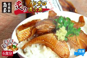 【魚屋自家製「炙りノドグロ漬け丼」6食 冷凍】ご入金確認後、順次発送予定 酒の肴 高級 アカムツ 海鮮丼 飯のお供 国産 のどぐろ ふるさと納税 おすすめ 返礼品 兵庫県 香美町 山米鮮魚 74-23