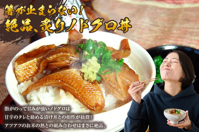 【魚屋自家製「炙りノドグロ漬け丼」6食 冷凍】ご入金確認後、順次発送予定 酒の肴 高級 アカムツ 海鮮丼 飯のお供 国産 のどぐろ ふるさと納税 おすすめ 返礼品 兵庫県 香美町 山米鮮魚 74-23
