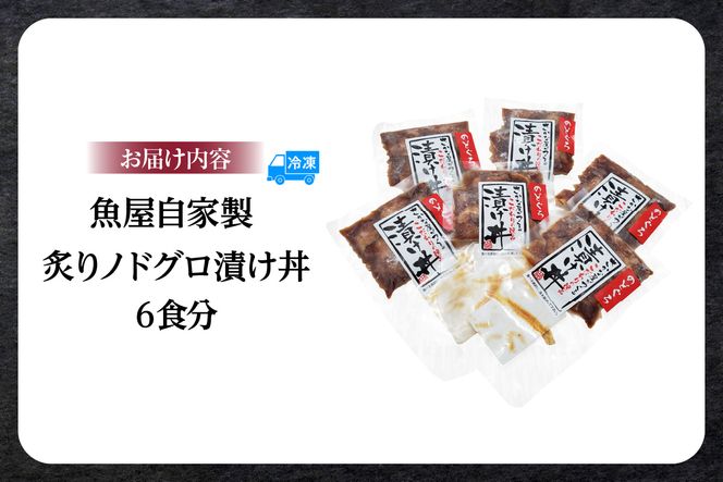 【魚屋自家製「炙りノドグロ漬け丼」6食 冷凍】ご入金確認後、順次発送予定 酒の肴 高級 アカムツ 海鮮丼 飯のお供 国産 のどぐろ ふるさと納税 おすすめ 返礼品 兵庫県 香美町 山米鮮魚 74-23