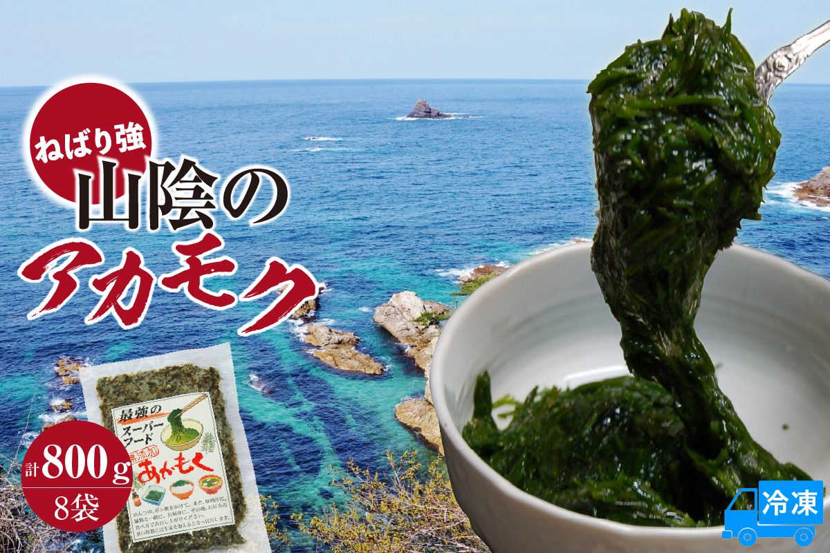 [無添加スーパーフード ねばり強 山陰のアカモク 100g×8袋 冷凍]ご入金確認後、順次発送予定 高鮮度3D凍結 鮮度抜群 国産 あかもく ふるさと納税 おすすめ 香美町 香住 山米鮮魚 74-24