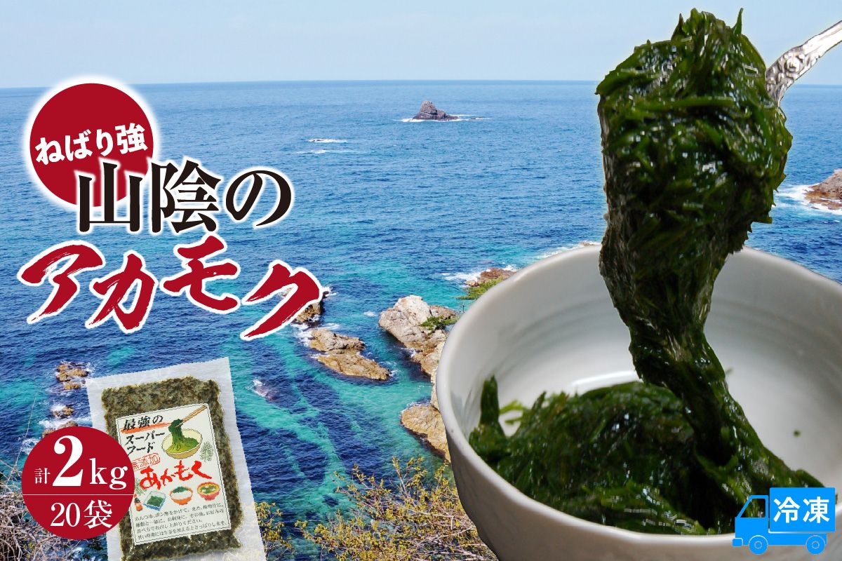[無添加スーパーフード ねばり強 山陰のアカモク 100g×20袋 冷凍]ご入金確認後、順次発送予定 高鮮度3D凍結 国産 あかもく ふるさと納税 おすすめ 香美町 香住 山米鮮魚 74-25