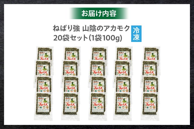 【無添加スーパーフード ねばり強 山陰のアカモク 100g×20袋 冷凍】【令和8年1月中旬以降発送予定】 高鮮度3D凍結 鮮度抜群 国産 濃厚 あかもく ふるさと納税 おすすめ 返礼品 香美町 香住 山米鮮魚 30000円 74-25
