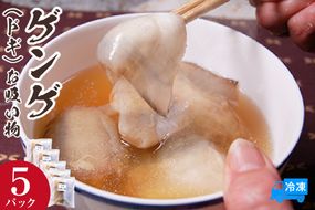 【ゲンゲ お吸い物 5パック 冷凍】ご入金確認後、順次発送予定 国産 水魚 ノロゲンゲ トーロ とーろ ドギ だし 出汁 ダシ 下処理不要 手間なし ふるさと納税 兵庫県 香美町 山米鮮魚 74-27
