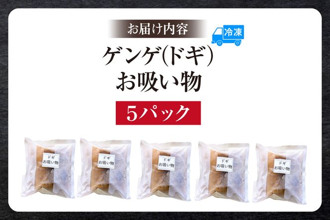 【ゲンゲ お吸い物 5パック 冷凍】ご入金確認後、順次発送予定 国産 水魚 ノロゲンゲ トーロ とーろ ドギ だし 出汁 ダシ 下処理不要 手間なし ふるさと納税 兵庫県 香美町 山米鮮魚 74-27