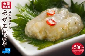 【魚屋自家製 山陰の地エビ モサエビ塩辛 冷凍】ご入金確認後、順次発送予定 国産 もさえび 地エビ 下処理不要 珍味 おつまみ 酒の肴 ふるさと納税 おすすめ 兵庫県 香美町 山米鮮魚 74-29