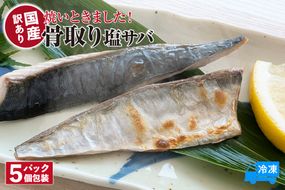 【焼いときました！ 骨取り塩サバ 5パック 訳あり 冷凍】ご入金確認後、順次発送予定 国産  塩 さば 産地直送 高鮮度3D凍結 レンチン ふるさと納税 おすすめ 兵庫県 香美町 山米鮮魚 75-30