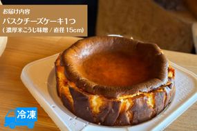 【低糖質 ケーキ バスクチーズケーキ （濃厚米こうじ味噌）直径15cm 冷凍】体にやさしい スイーツ お菓子 グルテンフリー 健康志向 ダイエット 低糖質 お菓子のお店 loving 75-04